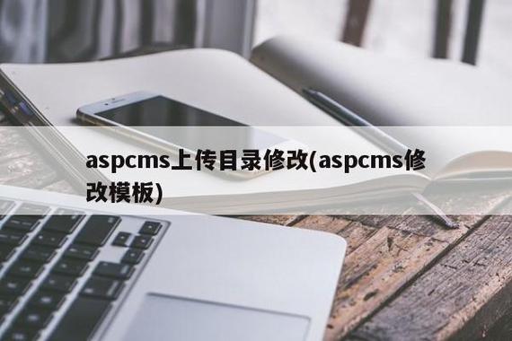 aspcms上传目录修改(aspcms修改模板)  第1张