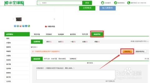 e全球购网购平台商品评价流程